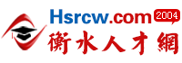 衡水人才网